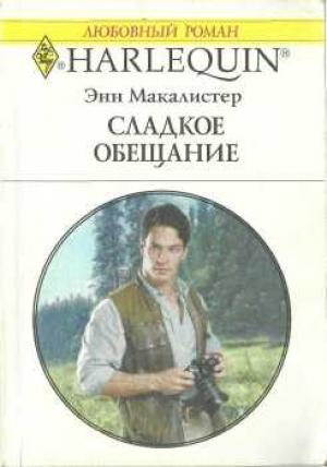 Обложка книги «Сладкое обещание» — Энн Макалистер
