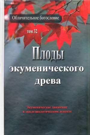 Обложка книги «Плоды экуменического древа. Экуменическое движение в экклезиологическом аспекте»