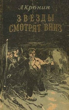 Обложка книги «Звезды смотрят вниз» — Арчибальд Кронин