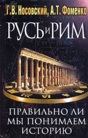 Обложка книги «Правильно ли мы понимаем историю Европы и Азии? Книга I» — Анатолий Фоменко, Глеб Носовский
