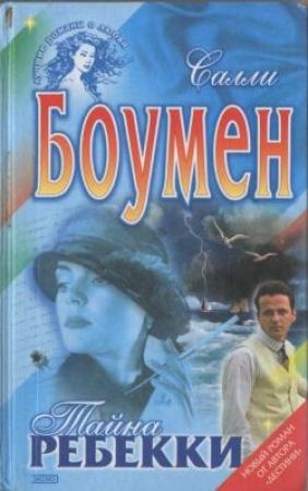 Обложка книги «Тайна Ребекки» — Салли Боумен