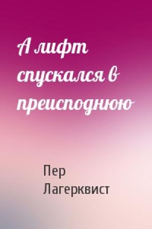 Обложка книги «А лифт спускался в преисподнюю» — Пер Лагерквист