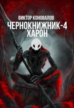 Обложка книги «Харон» — Виктор Коновалов