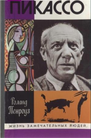 Обложка книги «Пикассо» — Роланд Пенроуз