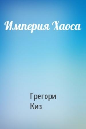 Обложка книги «Империя Хаоса» — Грегори Киз