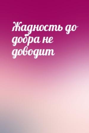 Обложка книги «Жадность до добра не доводит»