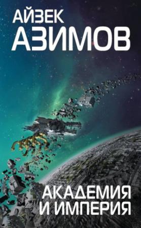 Обложка книги «Академия и Империя» — Айзек Азимов