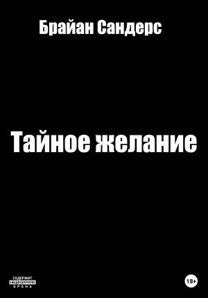 Обложка книги «Тайное желание» — Брайан Сандерс