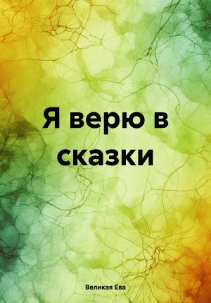 Обложка книги «Я верю в сказки» — Ева Великая