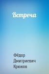 Фёдор Дмитриевич Крюков - Встреча