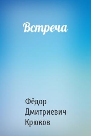 Обложка книги «Встреча» — Фёдор Дмитриевич Крюков