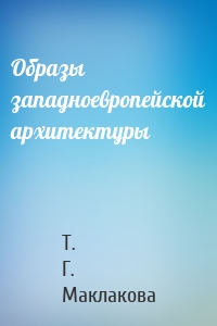 Образы западноевропейской архитектуры