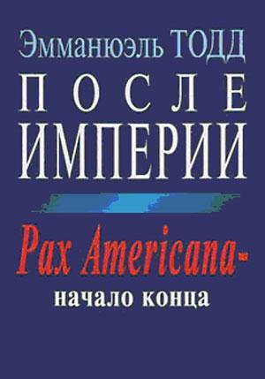 Обложка книги «После империи. Pax Americana – начало конца» — Эмманюэль Тодд
