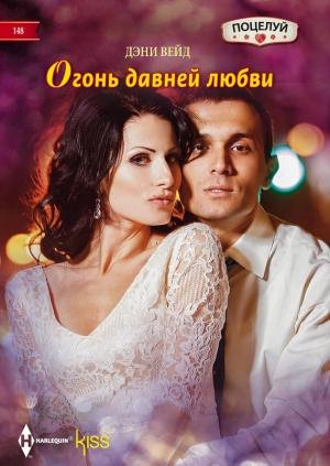Обложка книги «Огонь давней любви» — Дэни Вейд