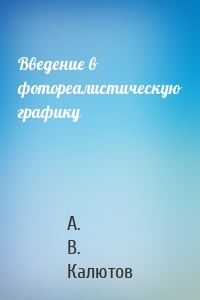 Введение в фотореалистическую графику