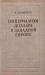 А. Леонтьев - Империализм доллара в Западной Европе