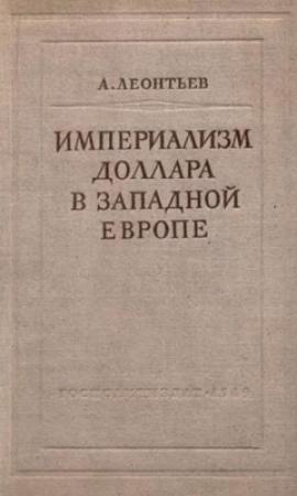 Обложка книги «Империализм доллара в Западной Европе» — А. Леонтьев