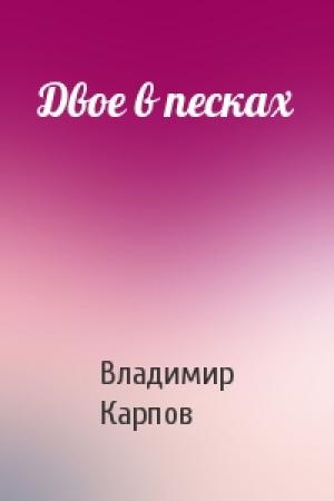 Обложка книги «Двое в песках» — Карпов Васильевич