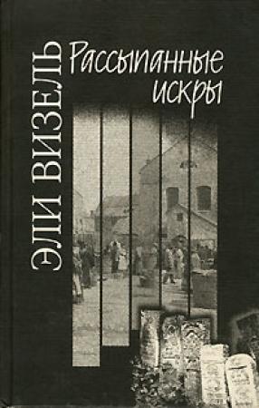 Обложка книги «Рассыпанные искры» — Эли Визель