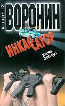 Обложка книги «Золотая лихорадка» — Андрей Воронин