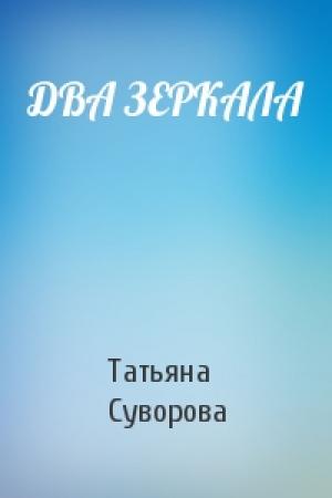 Обложка книги «ДВА ЗЕРКАЛА» — Татьяна Суворова