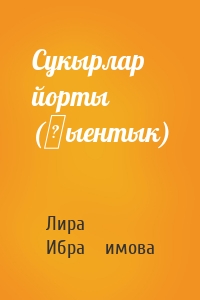 Сукырлар йорты (җыентык)