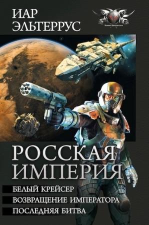 Обложка книги «Росская империя» — Иар Эльтеррус