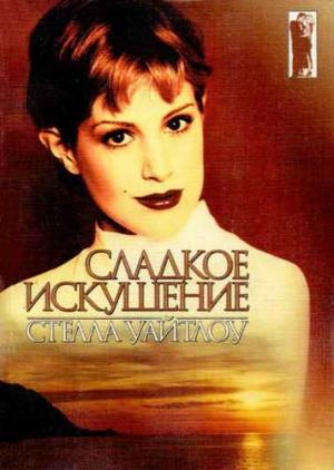 Обложка книги «Сладкое искушение» — Стелла Уайтлоу