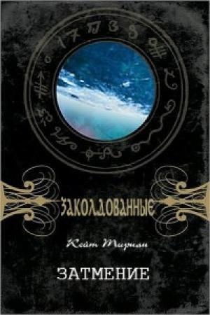 Обложка книги «Затмение» — Кейт Тирнан