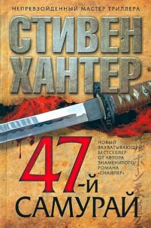 Обложка книги «47-й самурай» — Стивен Хантер