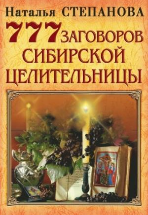 Обложка книги «777 заговоров сибирской целительницы» — Наталья Степанова