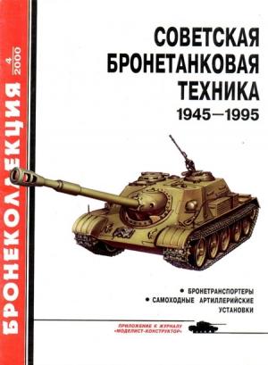 Обложка книги «Советская бронетанковая техника, 1945–1995. Часть 2» — Михаил Борисович Барятинский, Журнал «Бронеколлекция»