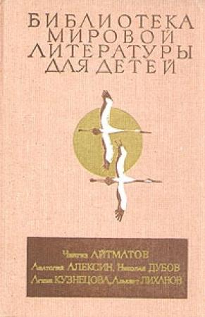 Обложка книги «Ранние журавли» — Чингиз Айтматов