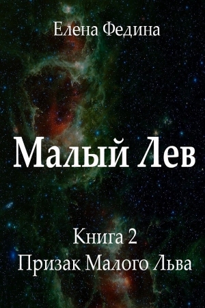 Обложка книги «Призрак Малого Льва (СИ)» — Елена Федина