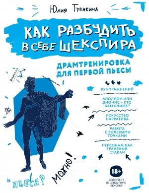 Обложка книги «Как разбудить в себе Шекспира. Драмтренировка для первой пьесы» — Юлия Тупикина