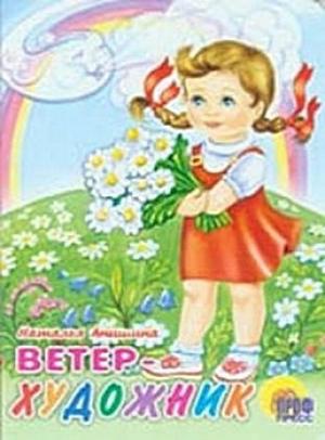 Обложка книги «Ветер Художник» — Наталья Анишина