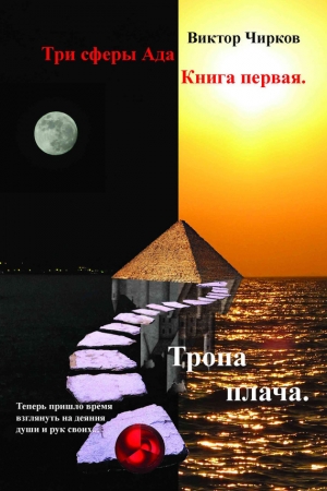 Обложка книги «Тропа плача» — Виктор Чирков