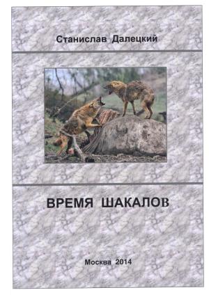 Обложка книги «Время шакалов» — Станислав Далецкий