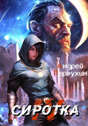 Обложка книги «Сиротка 4 [СИ]» — Андрей Первухин