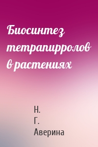 Биосинтез тетрапирролов в растениях