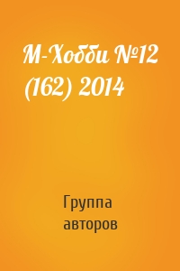 М-Хобби №12 (162) 2014