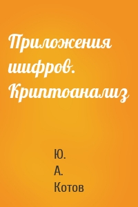 Приложения шифров. Криптоанализ