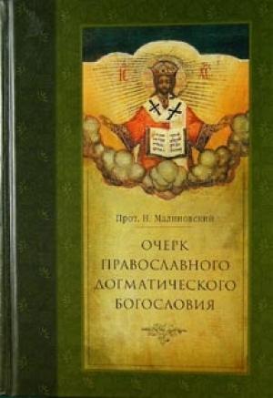Обложка книги «Очерк православного догматического богословия. Часть I» — Николай Малиновский