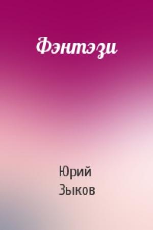 Обложка книги «Фэнтэзи» — Юрий Зыков