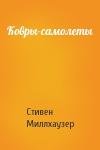 Стивен Миллхаузер - Ковры-самолеты