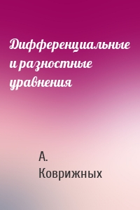 Дифференциальные и разностные уравнения