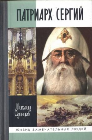 Обложка книги «Патриарх Сергий» — Михаил Одинцов