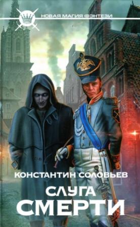 Обложка книги «Слуга Смерти» — Константин Соловьев