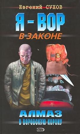 Обложка книги «Алмаз в воровскую корону» — Евгений Сухов