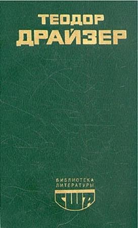Обложка книги «Американская трагедия. Книга 3» — Теодор Драйзер